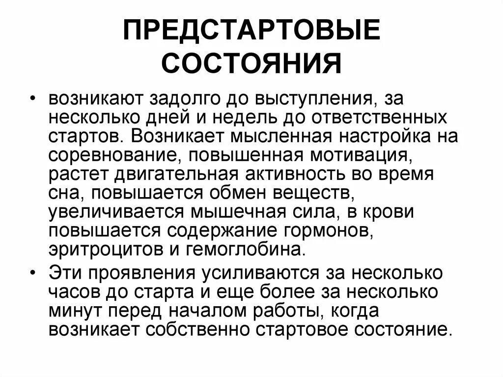 Предстартовые состояния спортсменов. Виды предстартовых состояний. Предстартовое состояние это физиология. Механизмы предстартовых состояний.