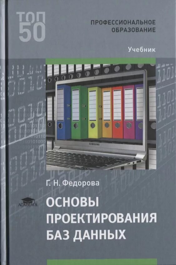 Управление проектированием баз данных. Основы проектирования. Основы проектирования базы данных. Основы проектирования БД. Фёдорова основы проектирования баз данных учебник для СПО.