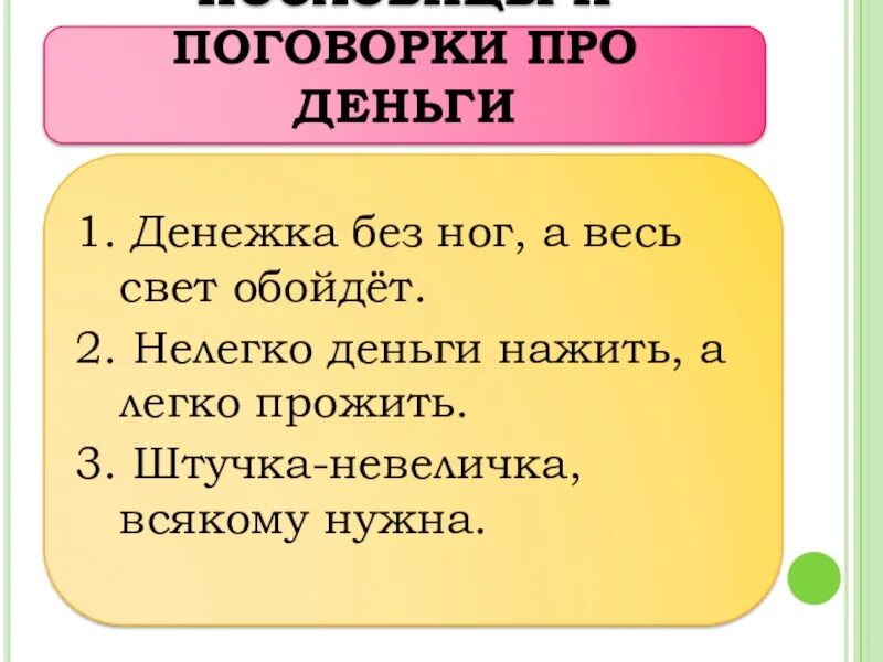 Пословицы про деньги для детей. Пословицы и поговорки о деньгах. Поговорки про деньги. Пословицы и поговорки отденьгах. Поговорки на тему деньги.