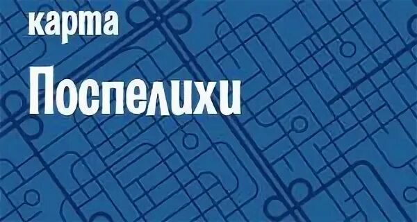 Карта поспелихи