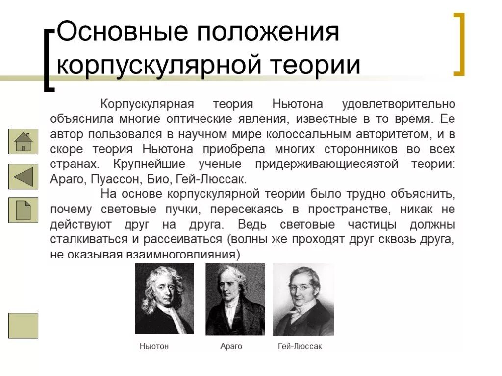 Основные положения корпускулярной теории Ньютона. Корпускулярная теория света Ньютона. Корпускулярная теория света ученые продвигавшие. Основные положения волновой теории.