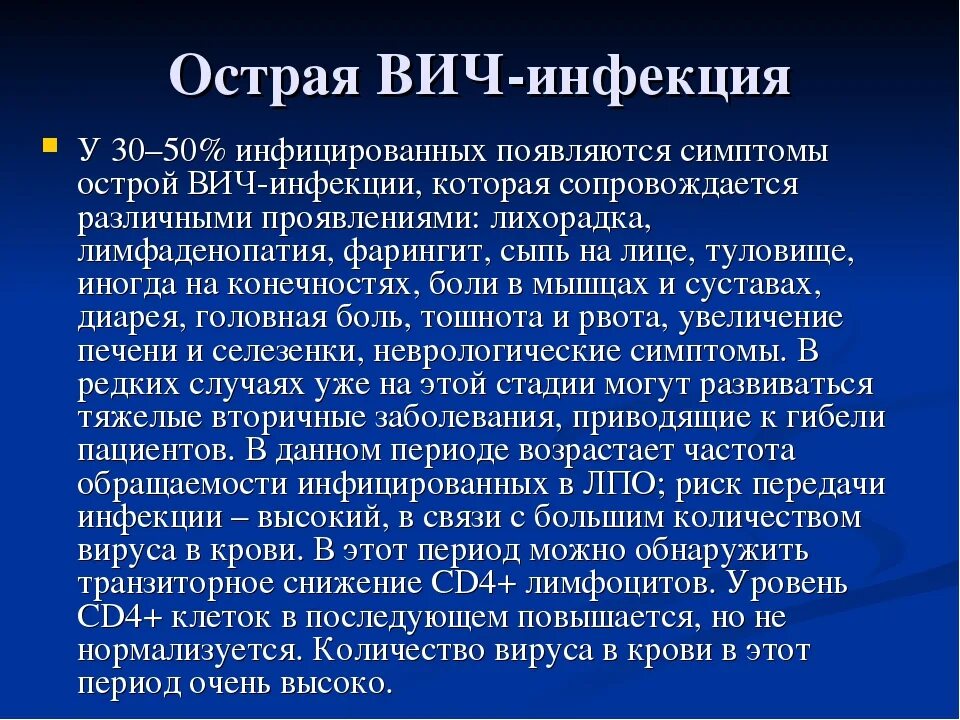 Месяц после заражения вич. Острая вич инфекция симптомы. проявления острой вич инфекции. острая стадия вич инфекции симптомы.