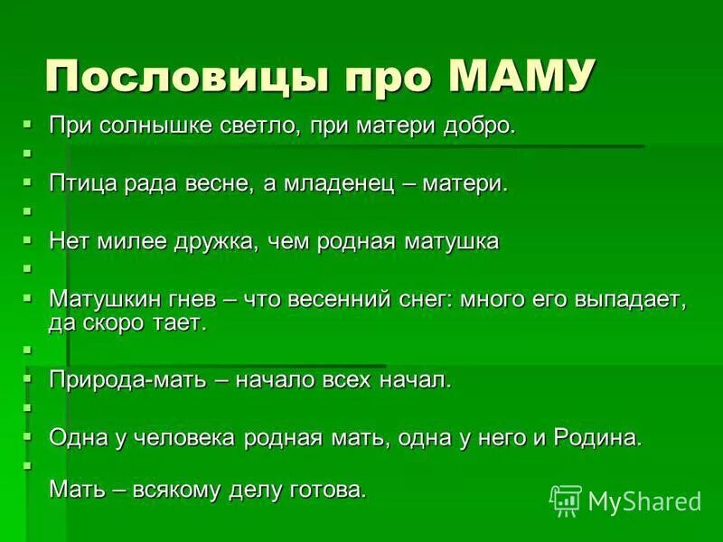 Рассказ о маме с пословицами