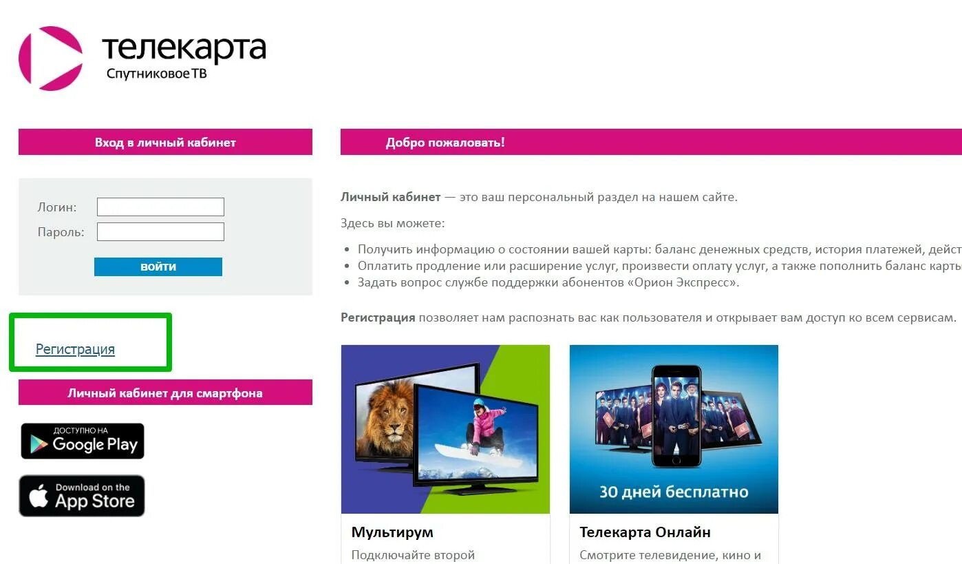 Телекарта личный кабинет вход по телефону. Орион экспресс Телекарта. Телекарта личный кабинет. Орион экспресс личный кабинет. Телекарта спутниковое ТВ личный кабинет.