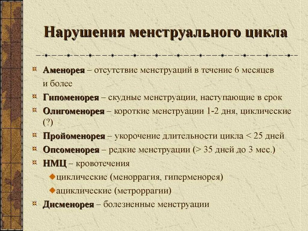 Нарушение месячных после