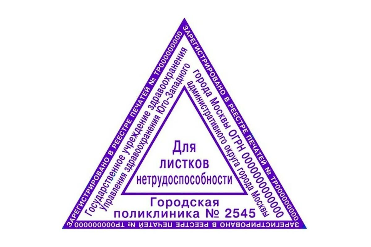 Городская поликлиника угловой штамп. Печать для рецептов треугольная. Треугольная медицинская печать. Треугольная печать для справок. Треугольный штамп