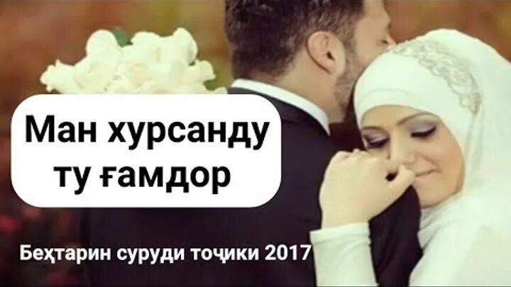 Деле ман бо деле ту хуше. Ман хурсандам. Зану шавхар мусульман. Шаби ошикон. Мехрубони зану шавхар.