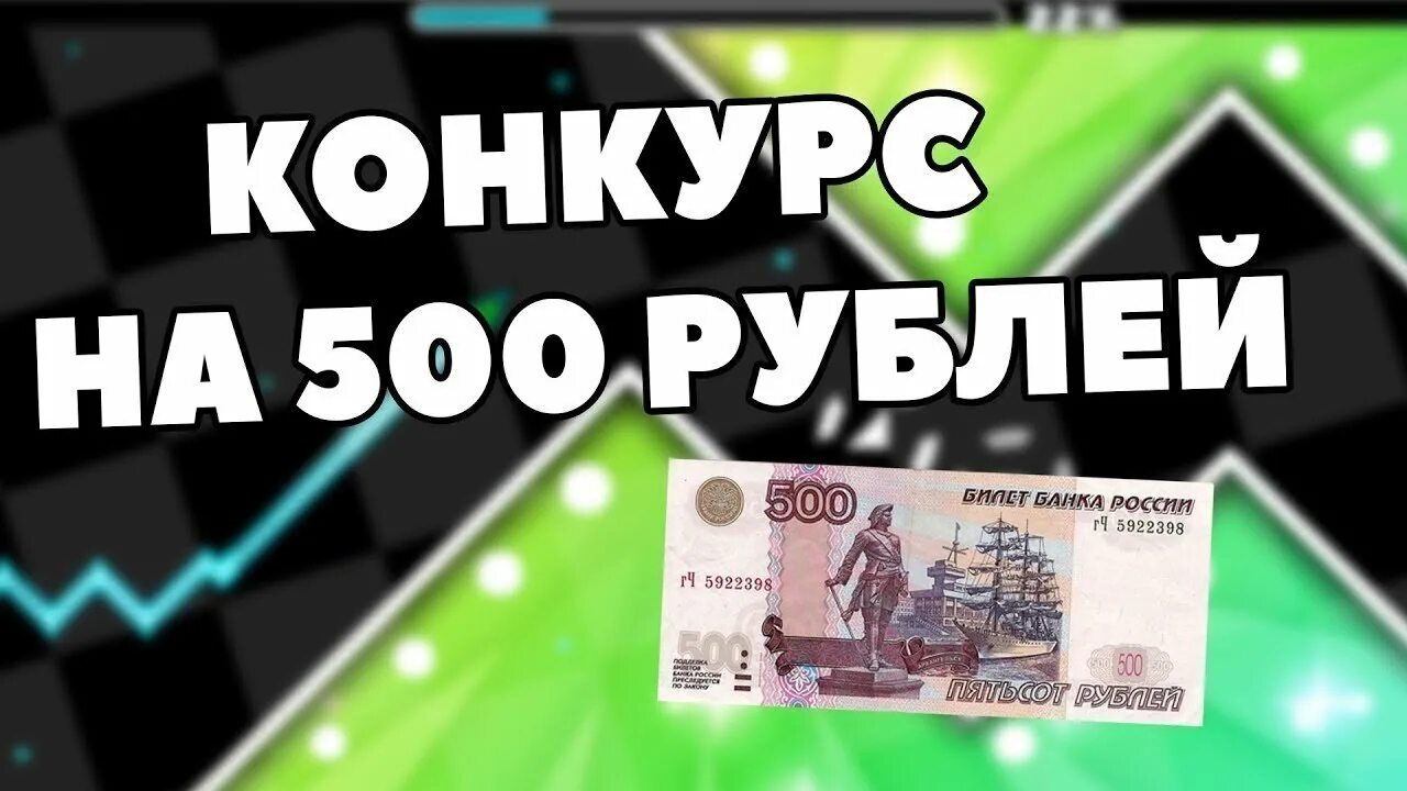 Выиграл 500 рублей. Конкурс на 500 рублей. Конкурс на 50 рублей. Разыгрываем 500 рублей. Розыгрыш 500 рублей.