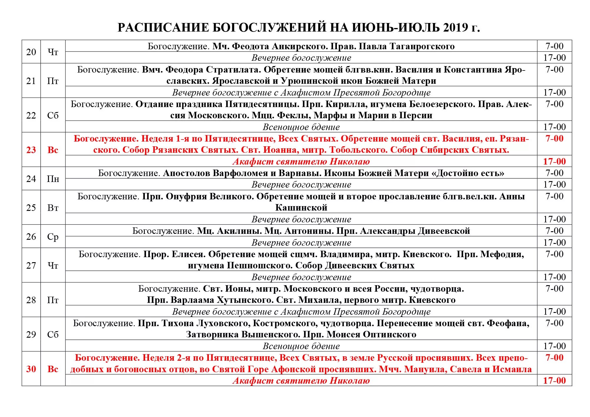 Расписание Смоленский храм Ивантеевка. Храм Онуфрия Великого Анапа расписание богослужений. Расписание богослужений на июнь. Богослужебное расписание.