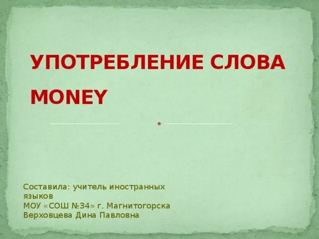 Ассоциации со словом деньги. Применение слово. Проект на слова деньги. Слово Маня что.