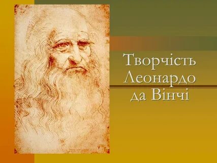 Годы жизни леонардо да винчи