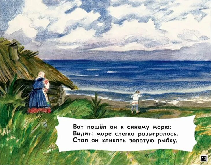 Чтобы увидеть море нужно выйти за калитку. Сказка о рыбаке и рыбке море слегка разыгралось. Сказка о рыбаке и рыбке. Сказка о рыбаке и рыбке диафильм. Помутилось синее море.