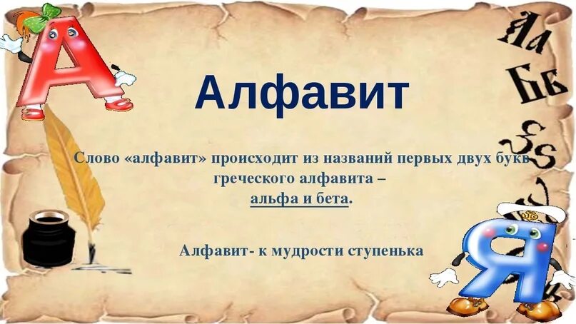 История русского языка 1 класс. Презентация алфавит. Слово алфавит. Алфавит словарное слово. Проект Азбука.