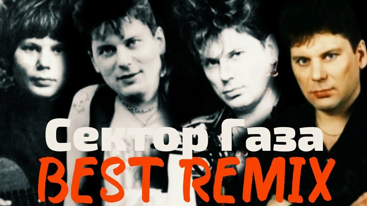 Кавер песни сектор газа. Сектор газа Remix. Сектор газа коллекция Remix. Сектор газа 30 лет ремикс. Сектор газа ремиксы 2023.