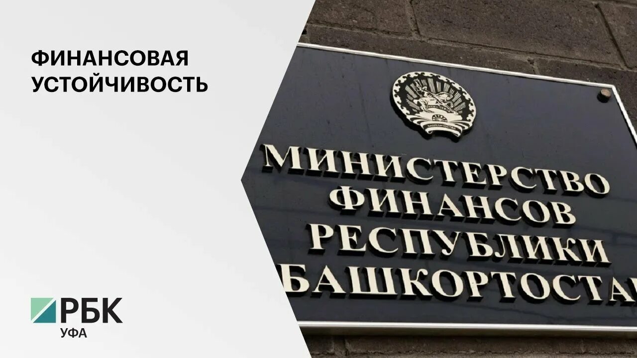 Министерство финансов башкортостан. Минфин РБ. Лого Министерство финансов РБ. Минфин Башкирии. Истмагалина мин фин РБ.