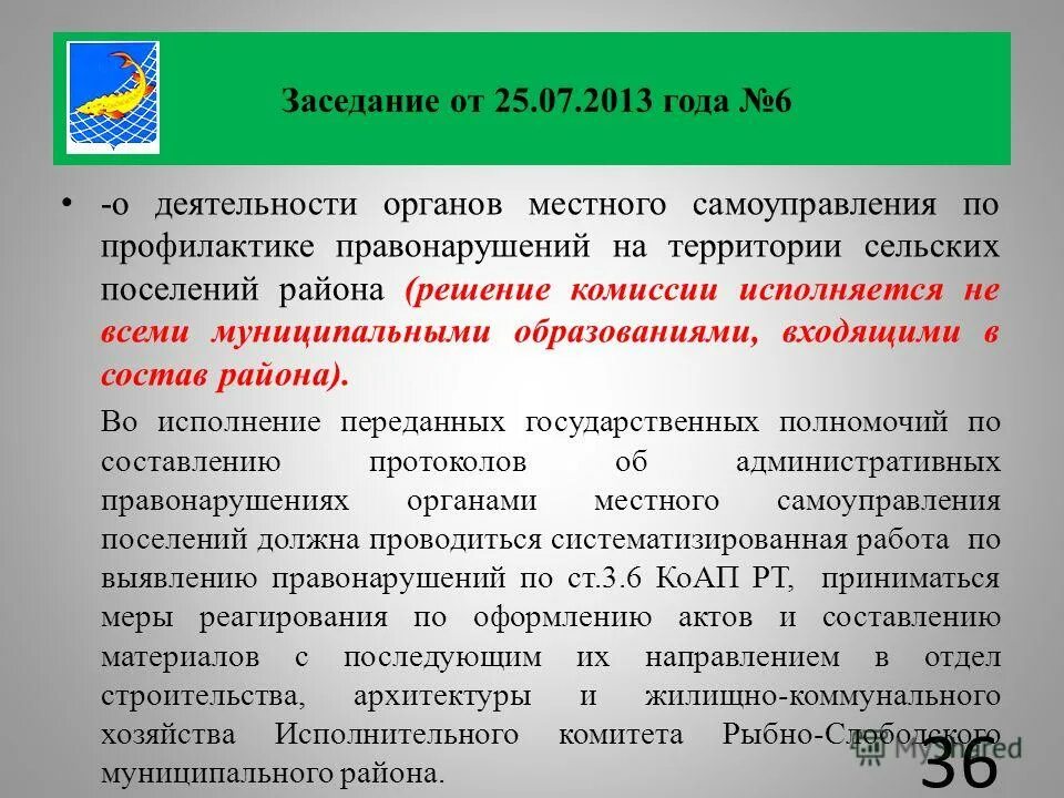 профилактика правонарушений и преступлений. работа межведомственной комиссии по профилактике правонарушений. положение комиссии по профилактике правонарушений. положение о комиссии. межведомственная комиссия.