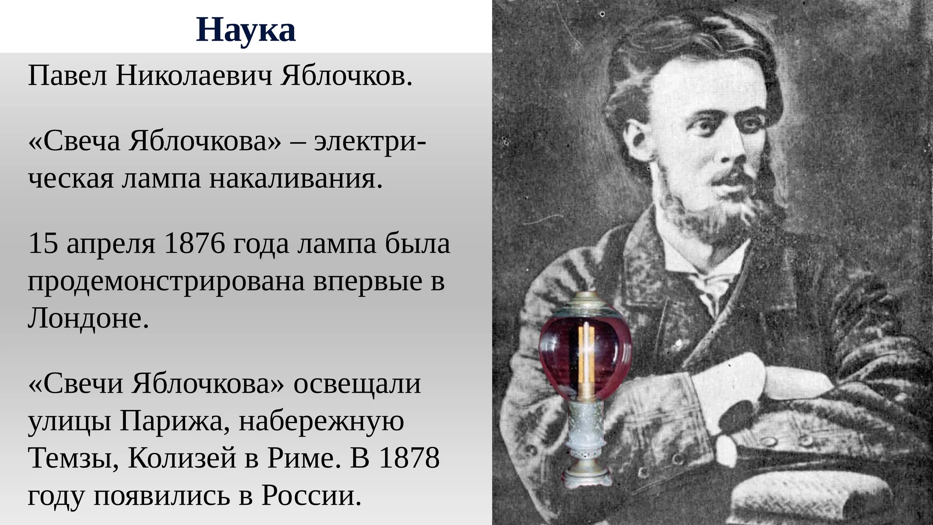 Наука и образование половине 19 века. Яблочков лампа 1876. Наука во второй половине 19 века в России.