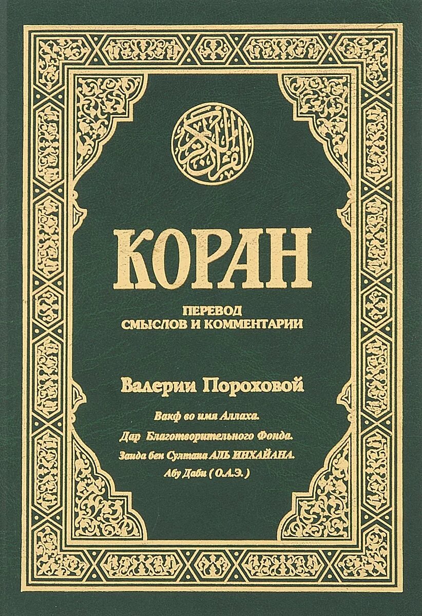 Перевод корана пороховой читать. Коран. Книга куран. Кур'АН. Мусульманские книги.