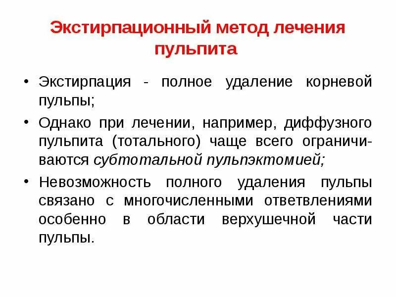 ЭКСТИРПАЦИОННЫЙ метод лечения пульпита. Ампутация и экстирпация пульпы. Метод девитальной экстирпации. Лечение пульпита экстирпационным методом что это.