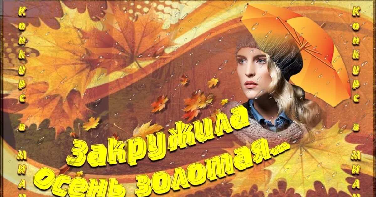 Закружила осень стихи. Хмельная осень. Закружила осень золотая. Снова осень закружила карусель мелодий. Урок добра "закружила пора золотая".