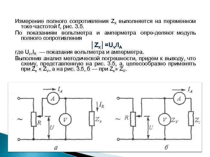 Измерение полного тока. Схема измерительной головки переменного напряжения. Омметр переменного тока схема. Измерение сопротивления обмотки ротора переменному току. Схема измерения внутреннего сопротивления АКБ переменным током.