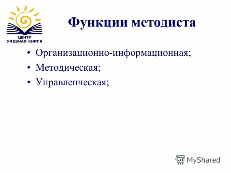 Должностные обязанности методиста в детском саду. Роли методиста. Роли методиста. Функций работы методиста. Роли методиста.