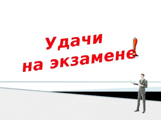 Удачи на экзамене. Удачи в сдаче экзаменов. С экзаменами поздравление удачи. Пожелания на экзамен. Открытка удачи на экзамене.