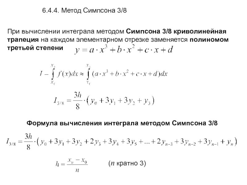 Численное интегрирование метод симпсона. Метод симпсона для вычисления интегралов формула. формула симпсона численные методы. формула для определенного интеграла методом симпсона. формула численного интегрирования метода симпсона.