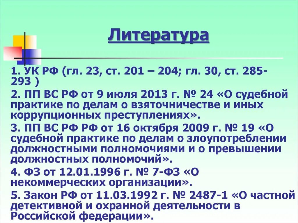 201 ук рф комментарий. Ст 201 УК РФ. 201 УК РФ 285. Ст 201 УК РФ судебная практика. Ст 30 ст 285.