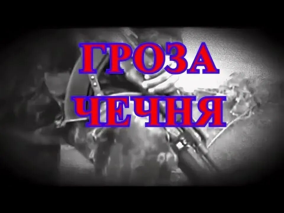 Песня вторая чеченская. Песня вторая чеченская. Песня вторая чеченская. Огнеметчики в чечне. Пограничники в чечне.