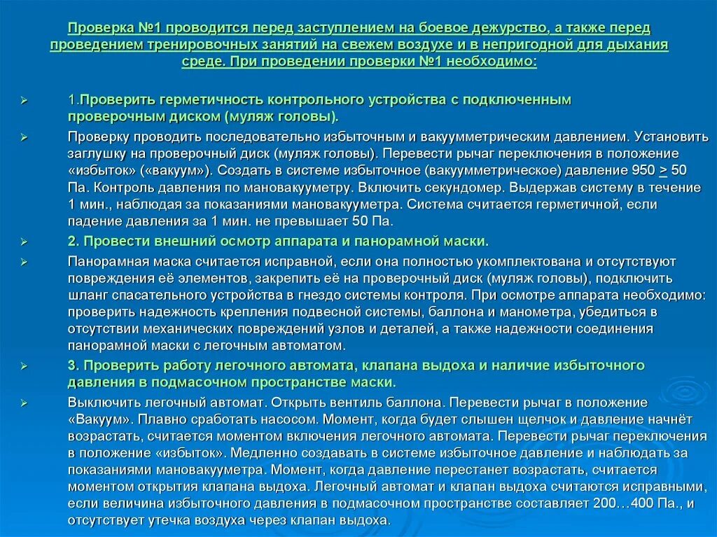 Также проводится контроль. Проверка №1 проводится. Технические средства газодымозащитной службы. Организационная структура ГДЗС. Величина избыточного давления в подмасочном пространстве.