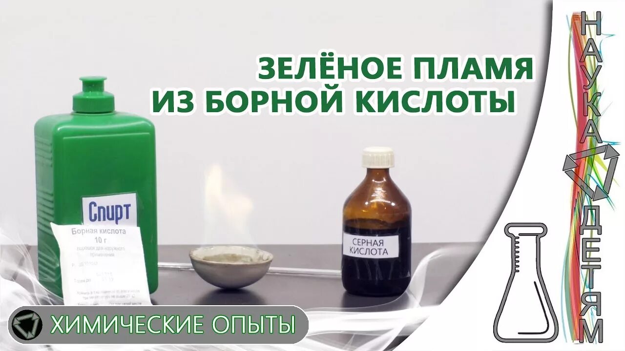 Горит ли борная кислота. Зелёный огонь борная кислота. пламя борной кислоты. борная кислота зеленое пламя. горение борной кислоты.