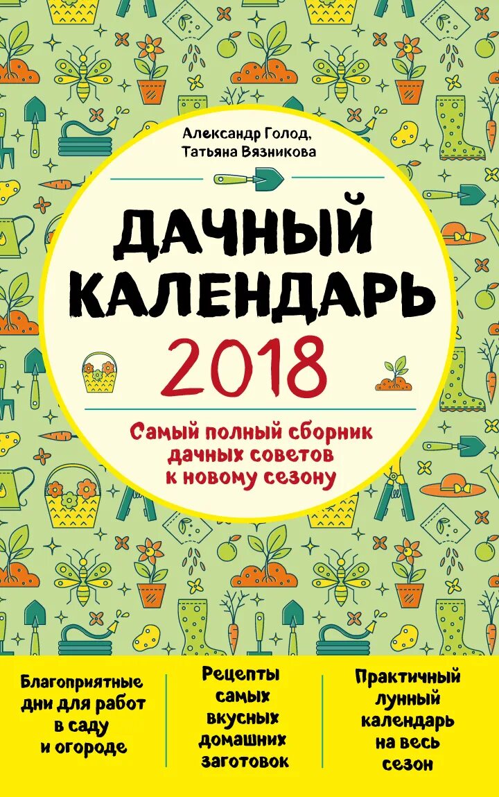Дачный календарь на февраль. Дачный календарь. календарь дачных работ. дачный календарь голод. дачный сборник.