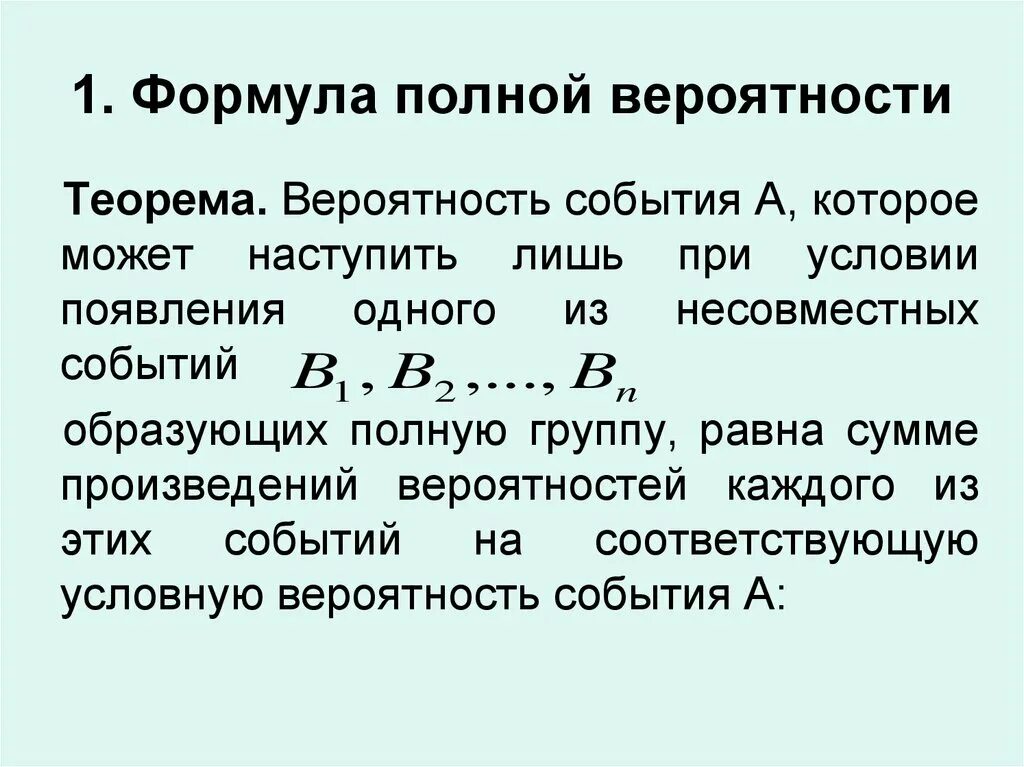 Теорема полной вероятности. Понятие вероятности события. Формула полной вероятности теорема. Теоремы о вероятностях событий. Полная сумма событий