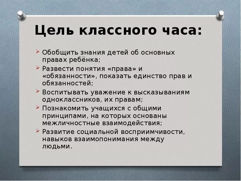 Обязанности детей классный час.