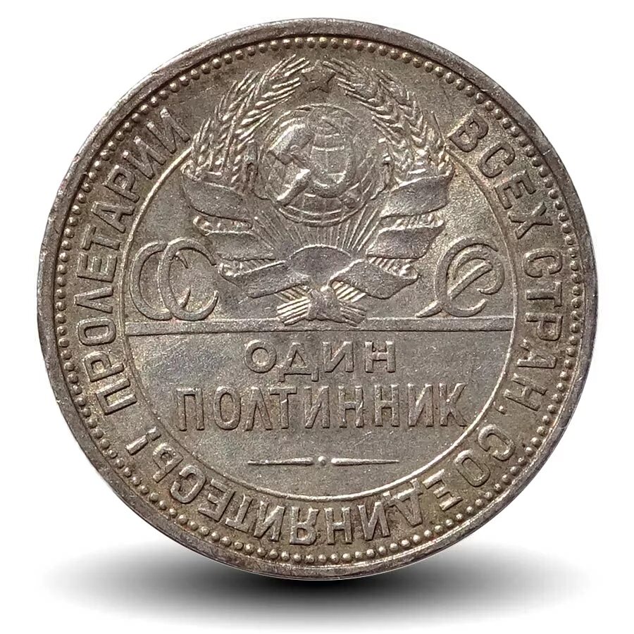 5 копеек серебро. 50 копеек серебро. червонец монета 1925 серебро. монета 5 копеек серебром.