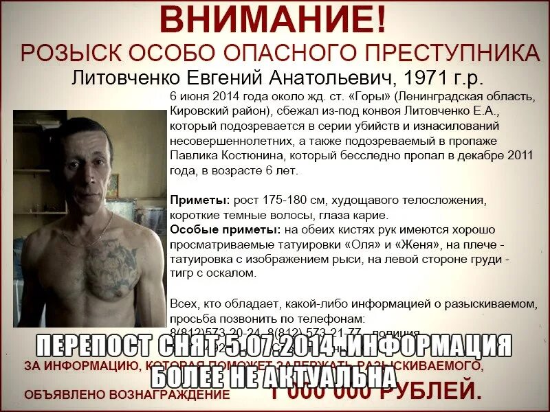 Опасный преступник литовченко