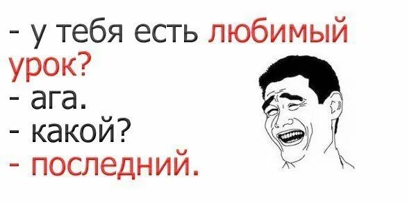 Какой урок любите. Приколы про уроки. приколы с надписями про школу. смешные надписи про школу. приколы про школьные уроки.