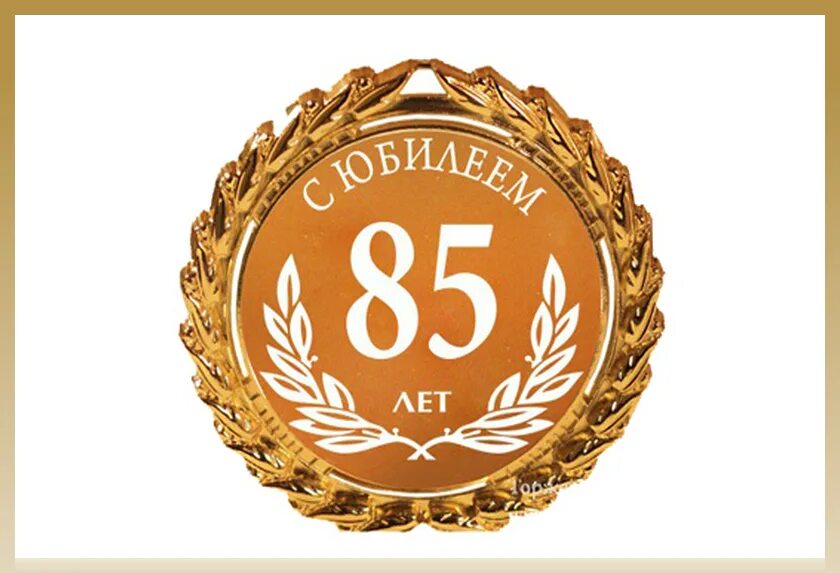 Поздравление с днем 100 лет. 85 лет юбилей. юбилей 100 лет. медаль 85 лет. медаль 85 лет юбилей.
