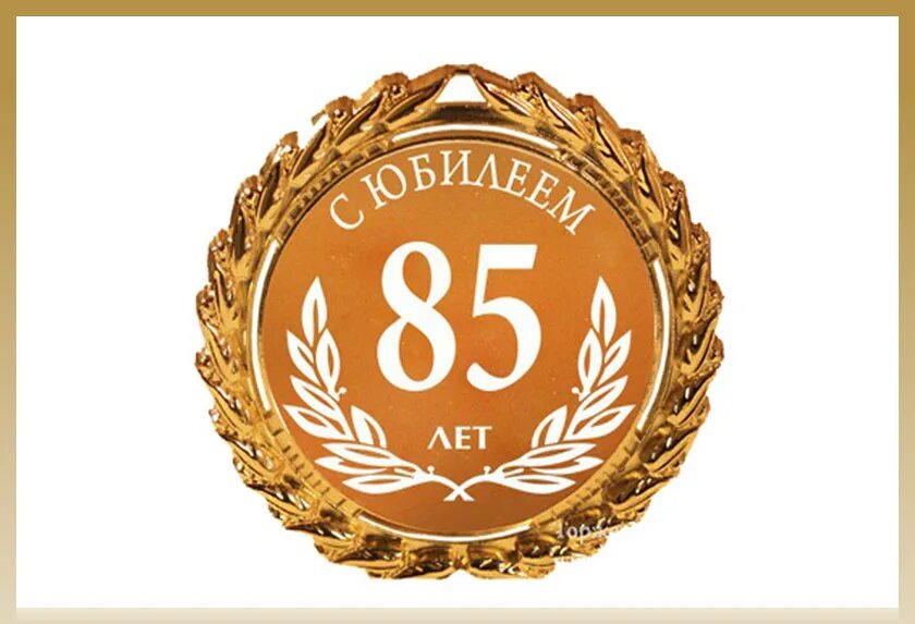 85 лет поздравить