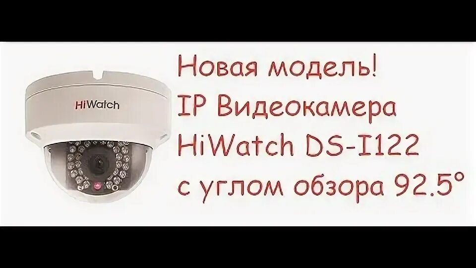 Hiwatch i122. Купольная камера hiwatch ds-l122. hiwatch i415. hiwatch ds-i203. hiwatch ds-i250w.