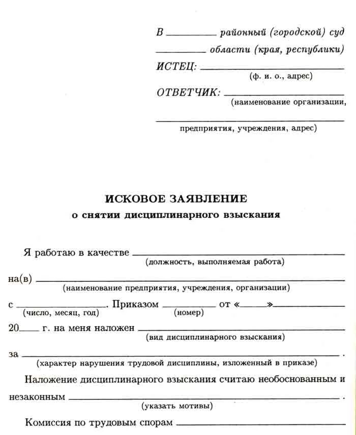 Образец обжалования приказа. Жалоба на приказ о дисциплинарном взыскании образец. Заявление в суд об отмене приказа о дисциплинарном взыскании образец. Иск о снятии дисциплинарного взыскания образец. Образец искового заявления об обжаловании дисциплинарного взыскания.