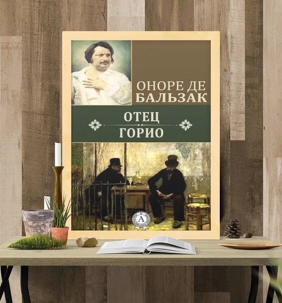 Книга отец горио. Оноре де Бальзак "отец Горио". Отец Горио Оноре де Бальзак книга. Бальзак отец Горио иллюстрации. Образ отца Горио.