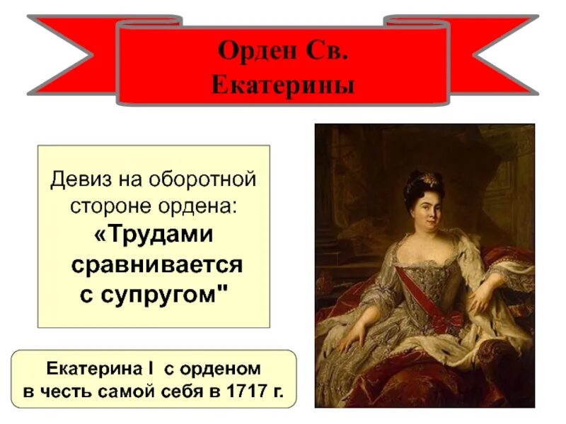 Фразы екатерины 2. Орден в честь Екатерины 1. Девиз Екатерины Великой. Цитаты Екатерины Великой. Отторженная возвратих.