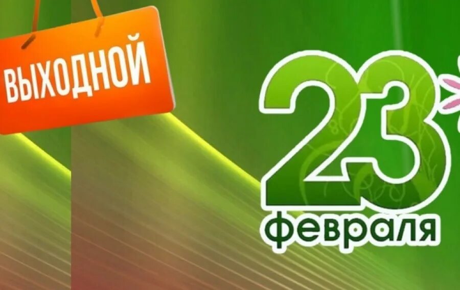 24 февраля учимся или нет. 23 февраля выходной. объявление 23 февраля выходной. внимание 23 февраля выходной. 23 февраля нерабочий день.