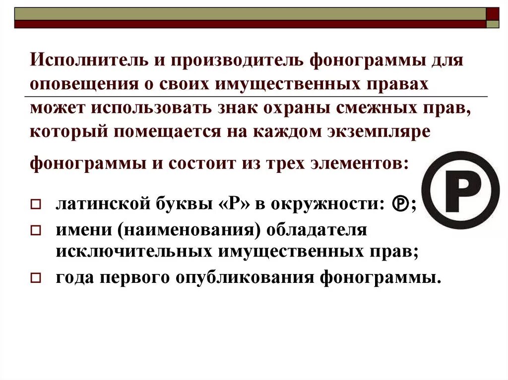 Знаки охраны авторских и смежных прав. Знак правовой охраны смежных прав. Знак охраны смежных прав состоит из.