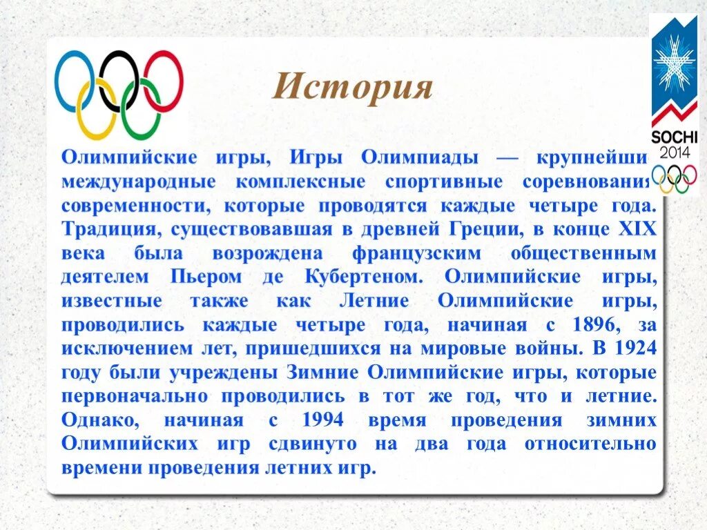 История современного олимпийского движения. Информация о Олимпийских играх. История зарождения Олимпийских игр. Информация о современных Олимпийских играх. Олимпийское движение.