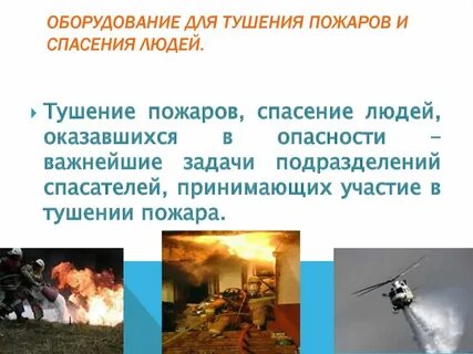 Для тушения начальной стадии пожара можно использовать