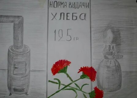 Блокада ленинграда рисунки легкие