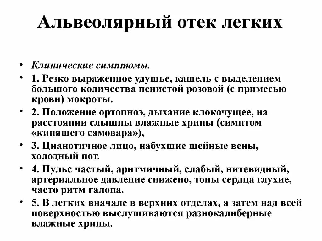 Отек легких кашель мокрота. Альвеолярный отек легких мокрота. Признаки альвеолярного отека легких. Отек легких симптомы пенистая розовая мокрота. Отек легких стадии